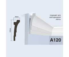 Карниз под покраску HIWOOD A120 с подсветкой (120х36х2000 мм)