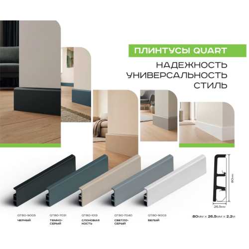 Фото Плинтус QUART вспененный ПВХ QUART, Слоновая кость 1013 (80*26.5*2200)