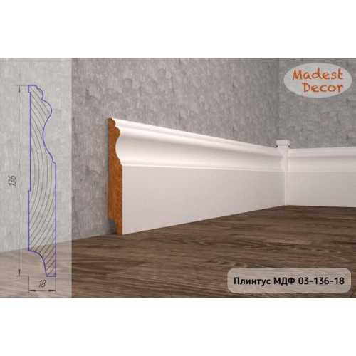 Фото Плинтус напольный под покраску 03-136-18 Madest Decor MDF (136х18х2400 мм)